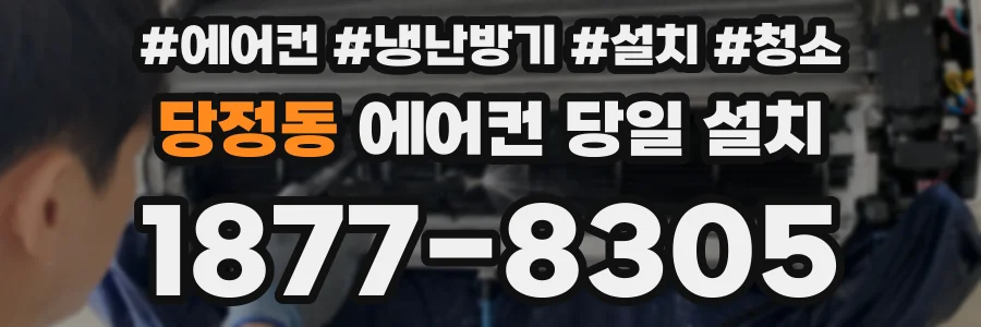 당정동 에어컨 당일 설치