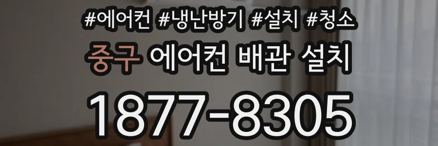 중구 에어컨 배관 설치