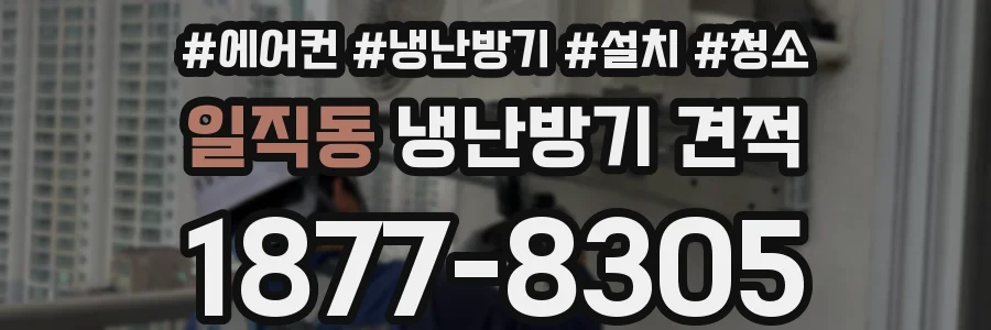 일직동 냉난방기 견적