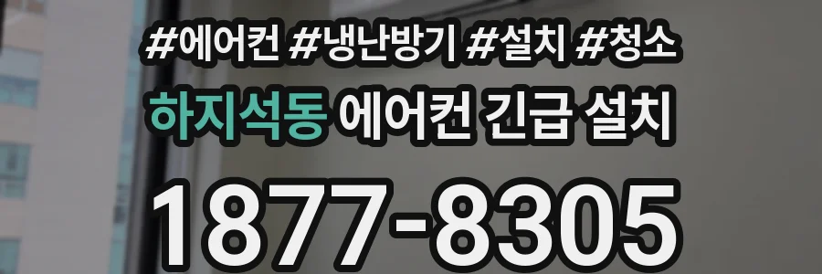 하지석동 에어컨 긴급 설치