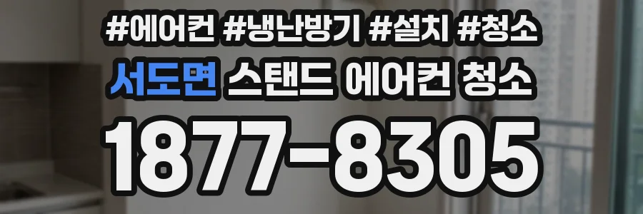 서도면 스탠드 에어컨 청소