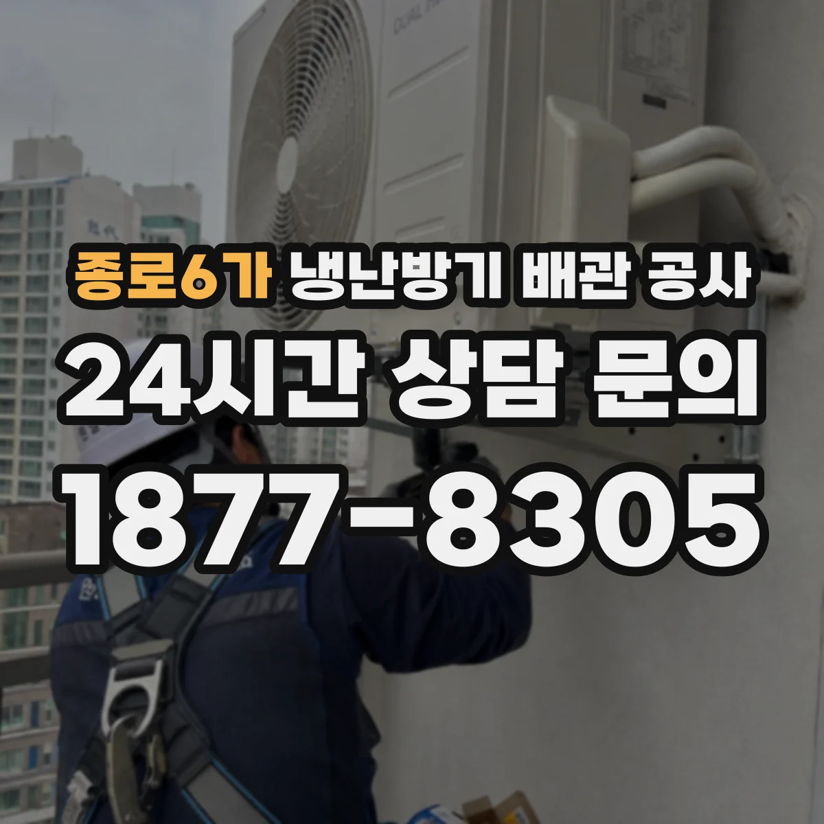 종로6가 냉난방기 배관 공사