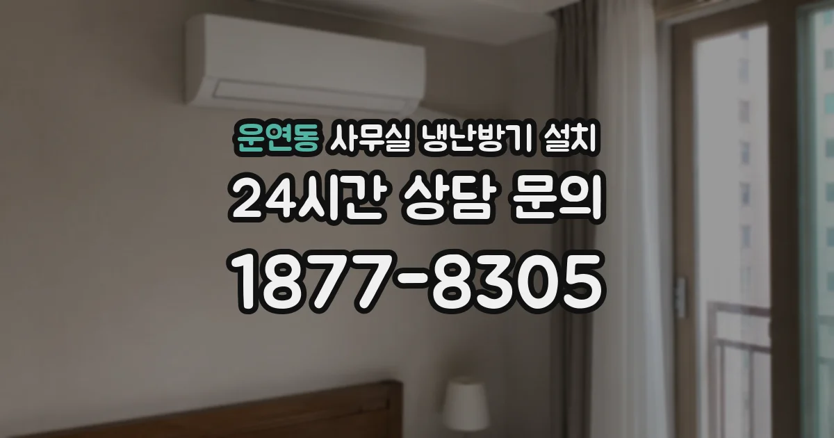 운연동 사무실 냉난방기 설치