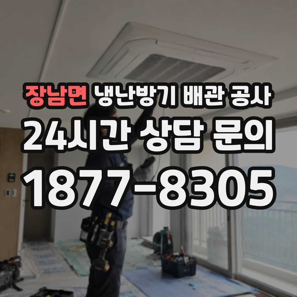 장남면 냉난방기 배관 공사