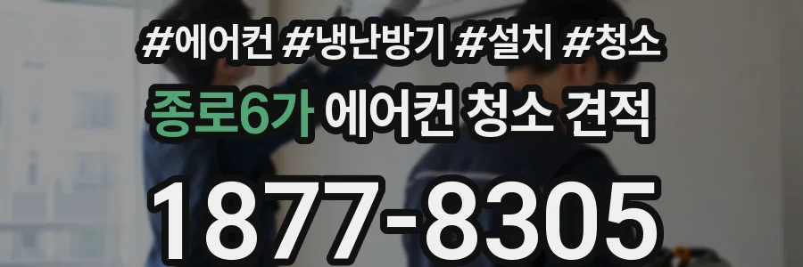 종로6가 에어컨 청소 견적