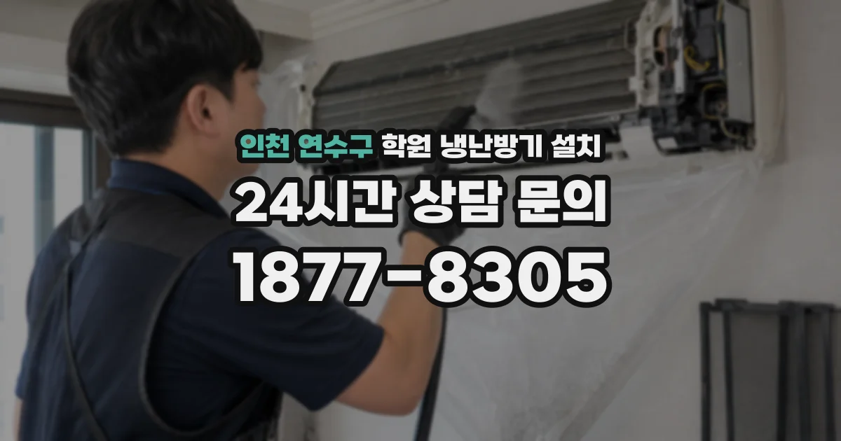 인천 연수구 학원 냉난방기 설치