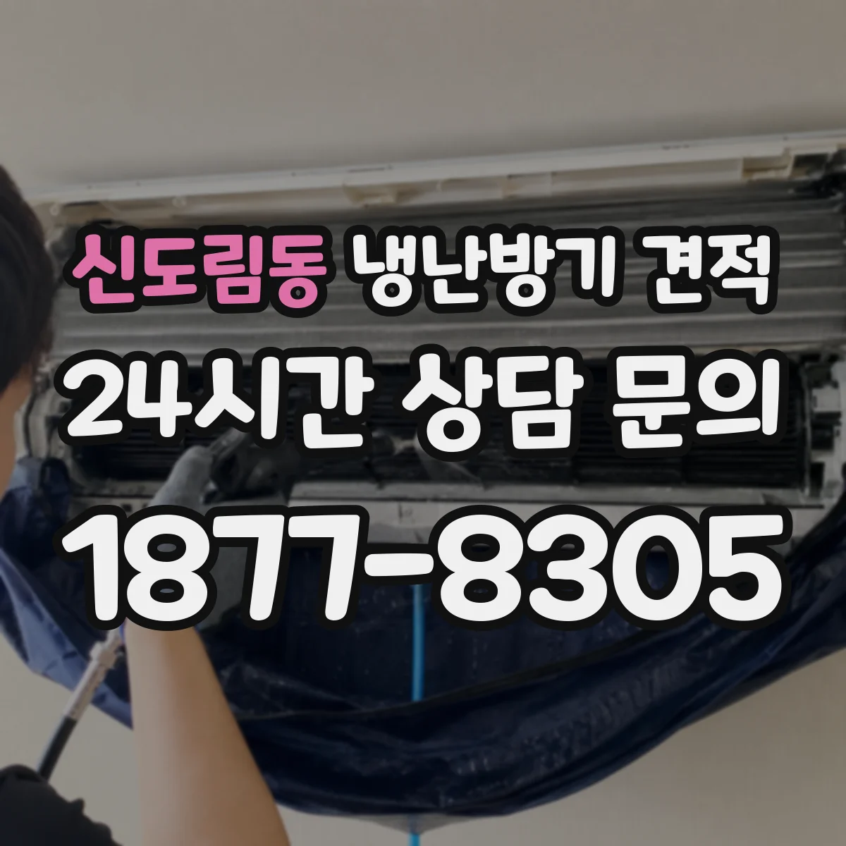신도림동 냉난방기 견적