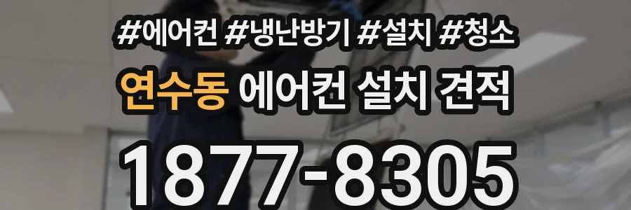 연수동 에어컨 설치 견적