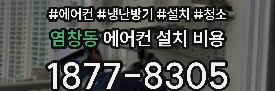 염창동 에어컨 설치 비용