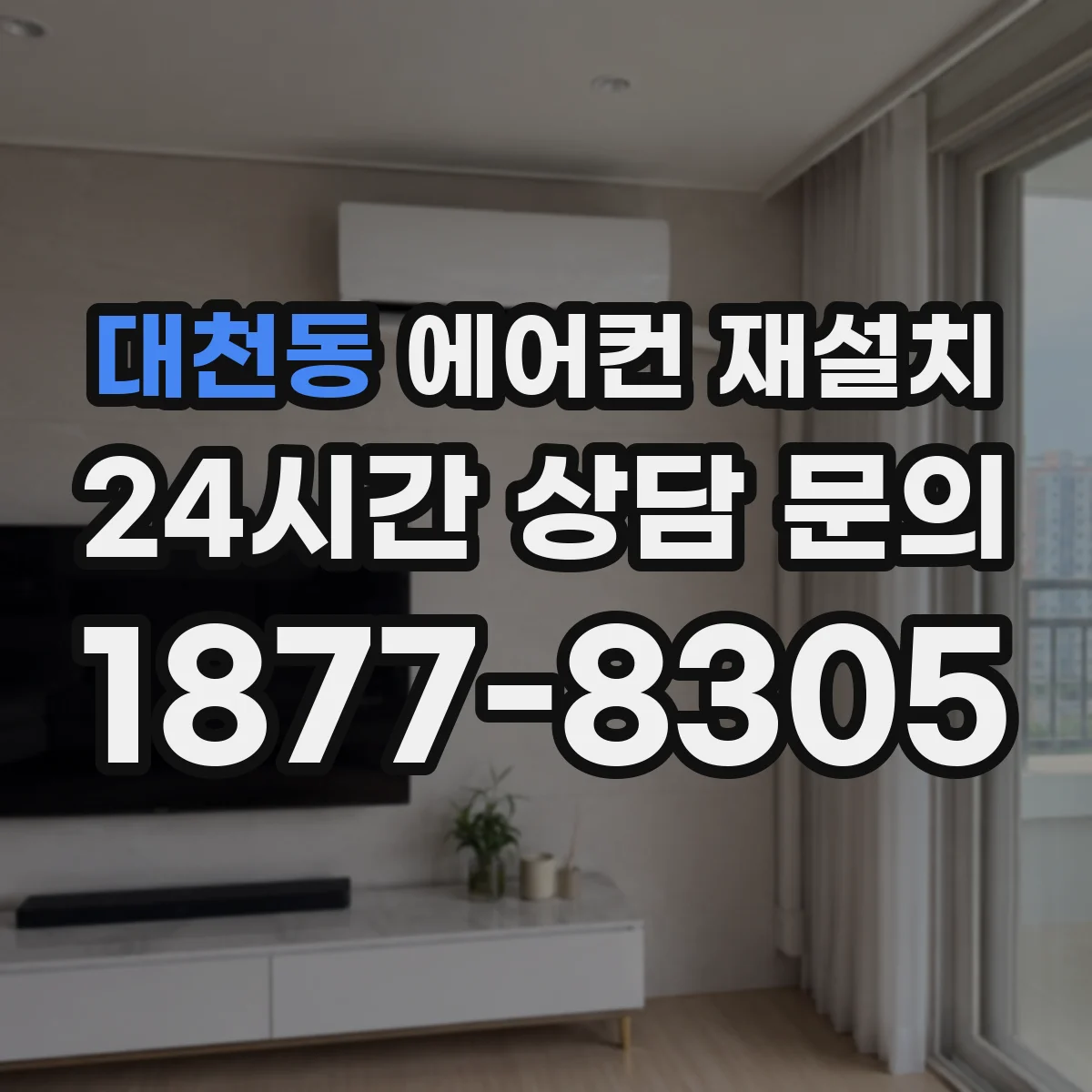 대천동 에어컨 재설치