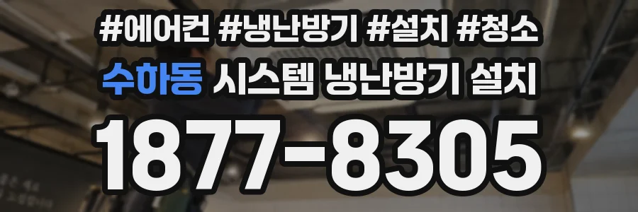 수하동 시스템 냉난방기 설치