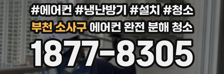 부천 소사구 에어컨 완전 분해 청소