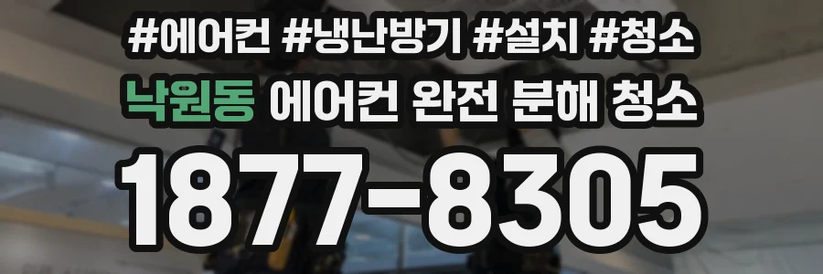 낙원동 에어컨 완전 분해 청소