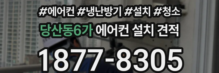 당산동6가 에어컨 설치 견적