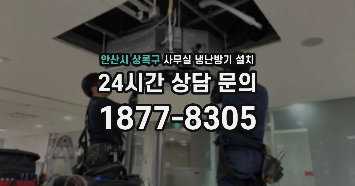 안산시 상록구 사무실 냉난방기 설치