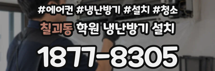 칠괴동 학원 냉난방기 설치