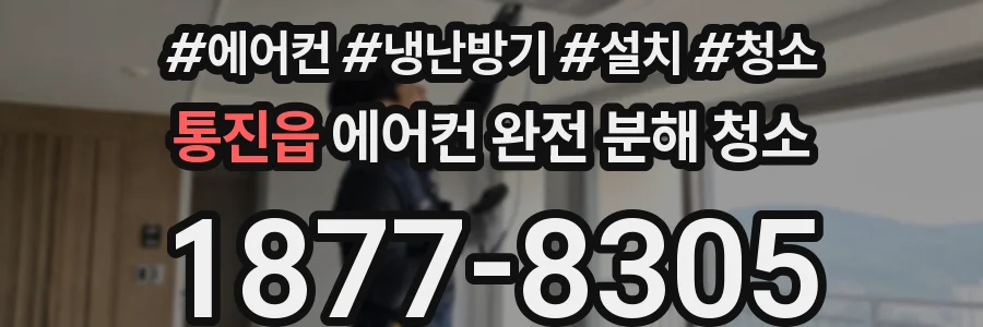 통진읍 에어컨 완전 분해 청소