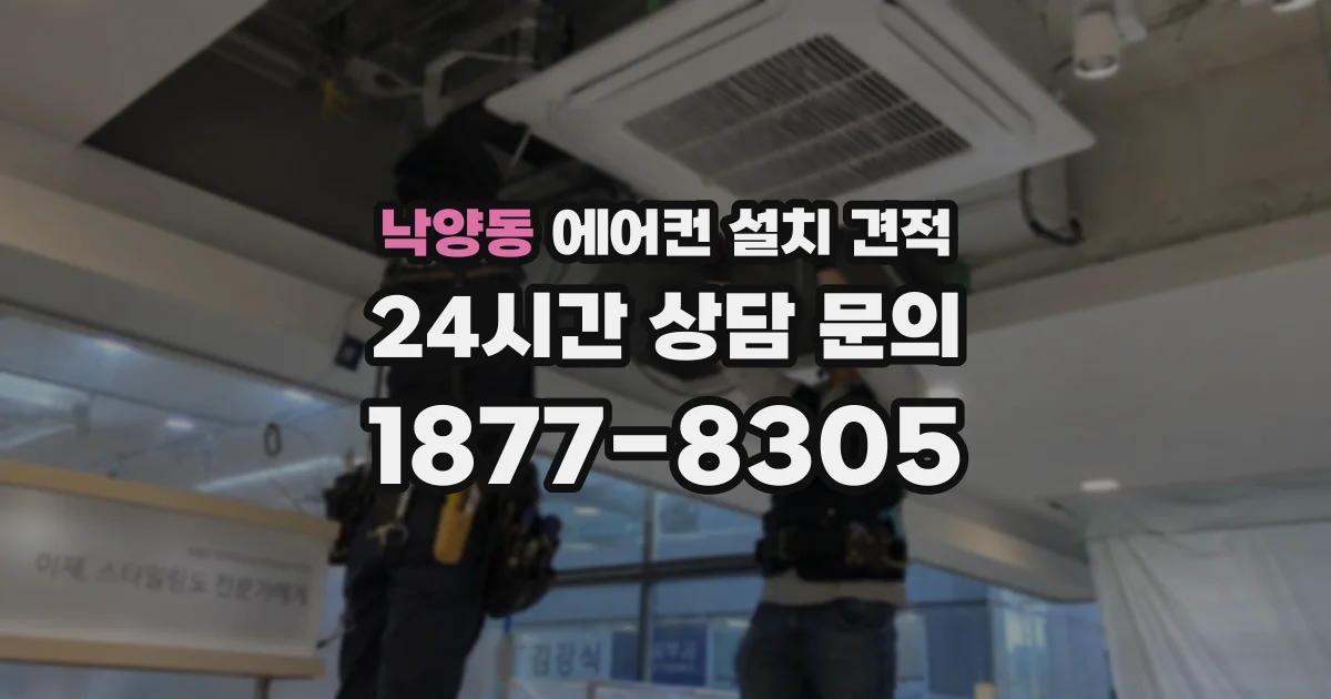 낙양동 에어컨 설치 견적