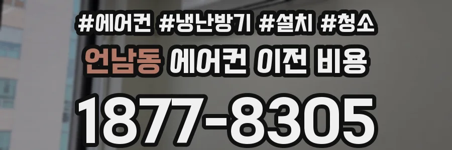 언남동 에어컨 이전 비용