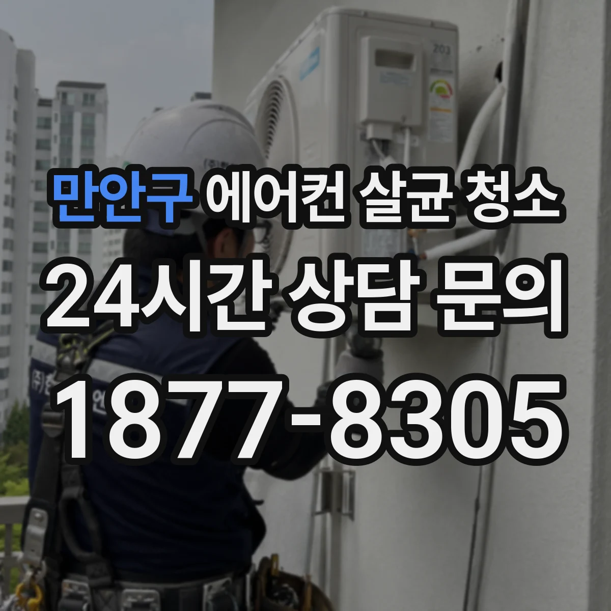 만안구 에어컨 살균 청소