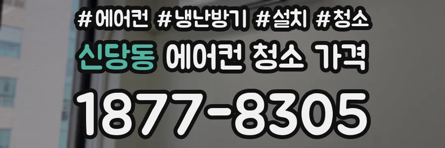 신당동 에어컨 청소 가격