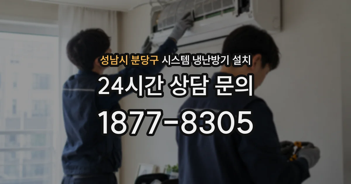성남시 분당구 시스템 냉난방기 설치