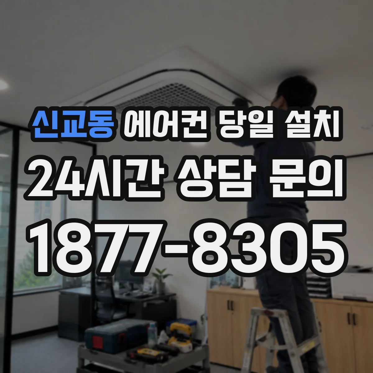 신교동 에어컨 당일 설치 철거까지 같이 가능할까