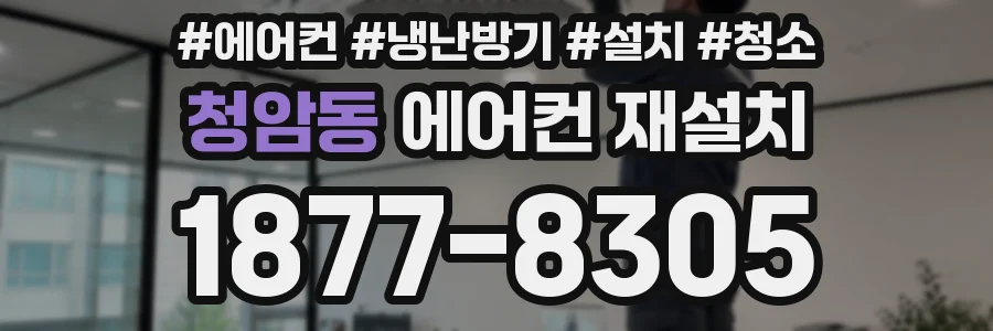 청암동 에어컨 재설치