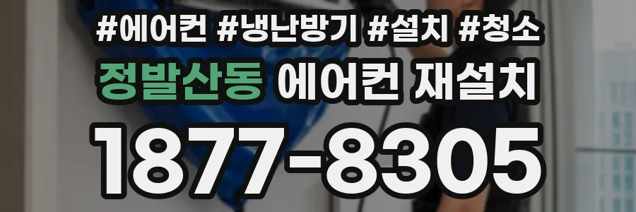 정발산동 에어컨 재설치