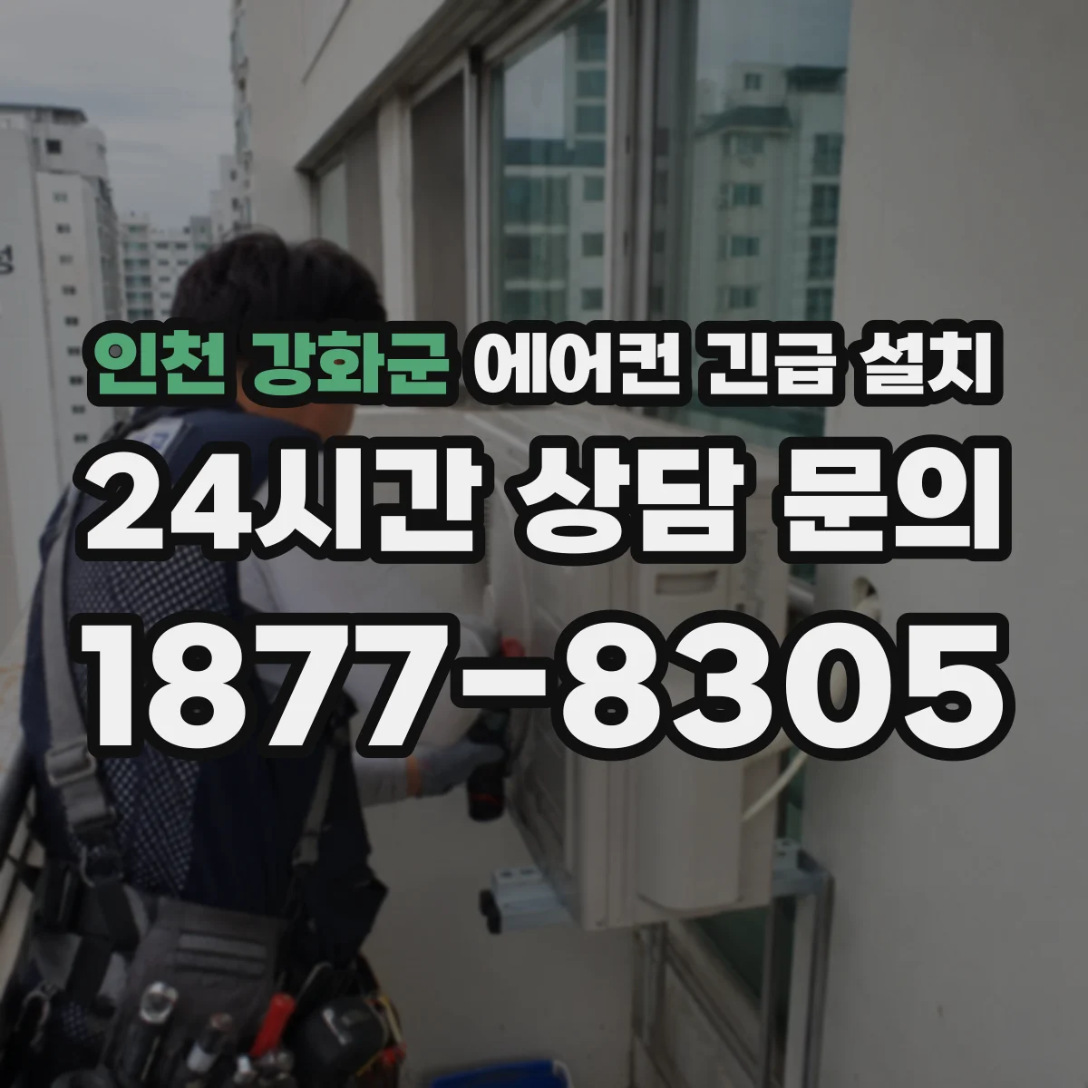 인천 강화군 에어컨 긴급 설치 실내기-실외기 매칭 조건 빠르게 점검