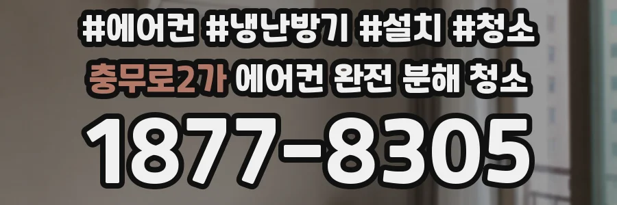 충무로2가 에어컨 완전 분해 청소
