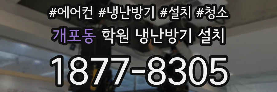 개포동 학원 냉난방기 설치
