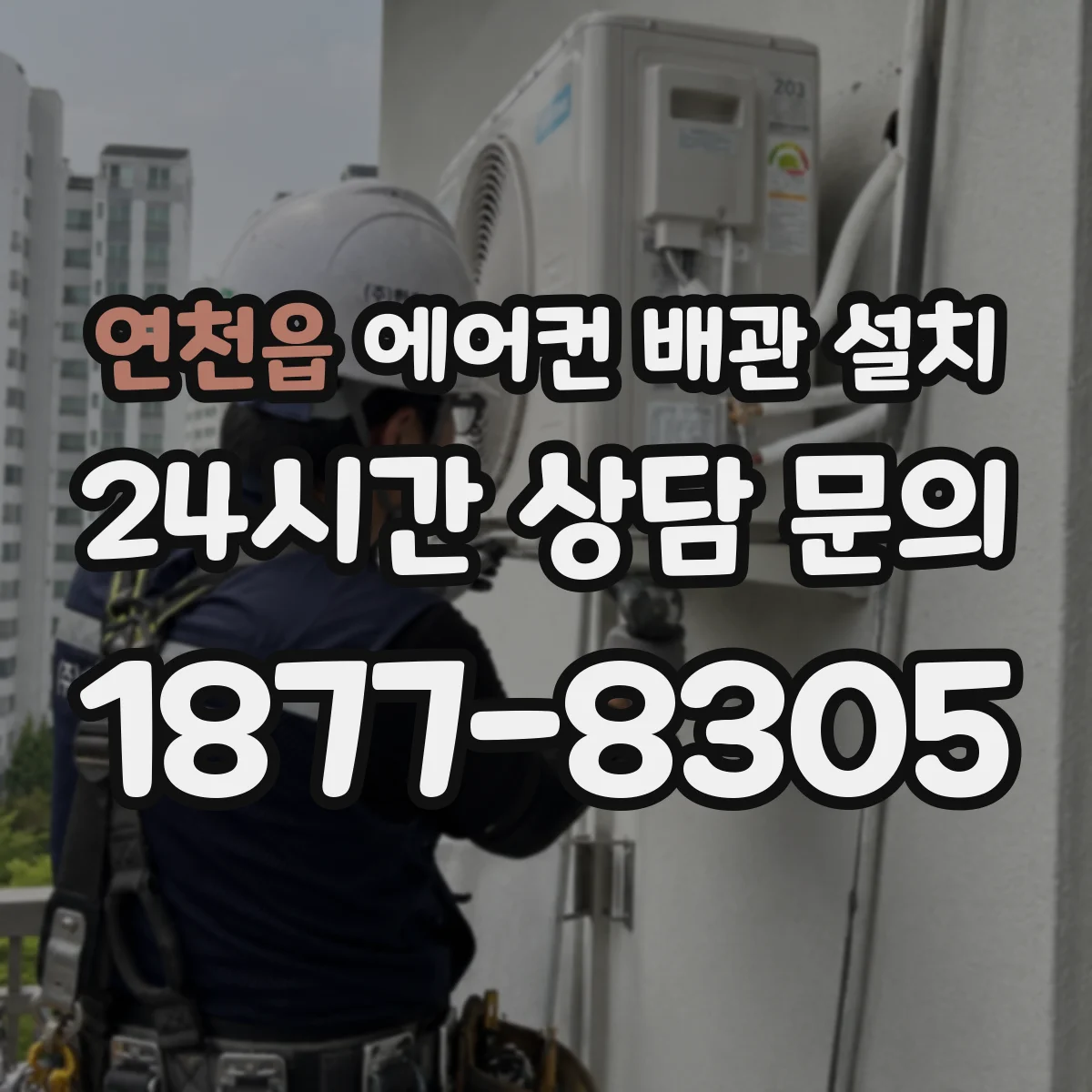 연천읍 에어컨 배관 설치