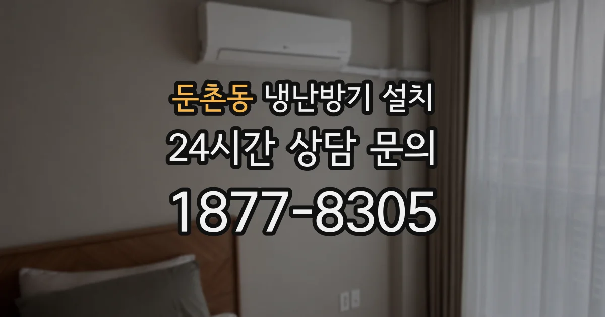 둔촌동 냉난방기 설치