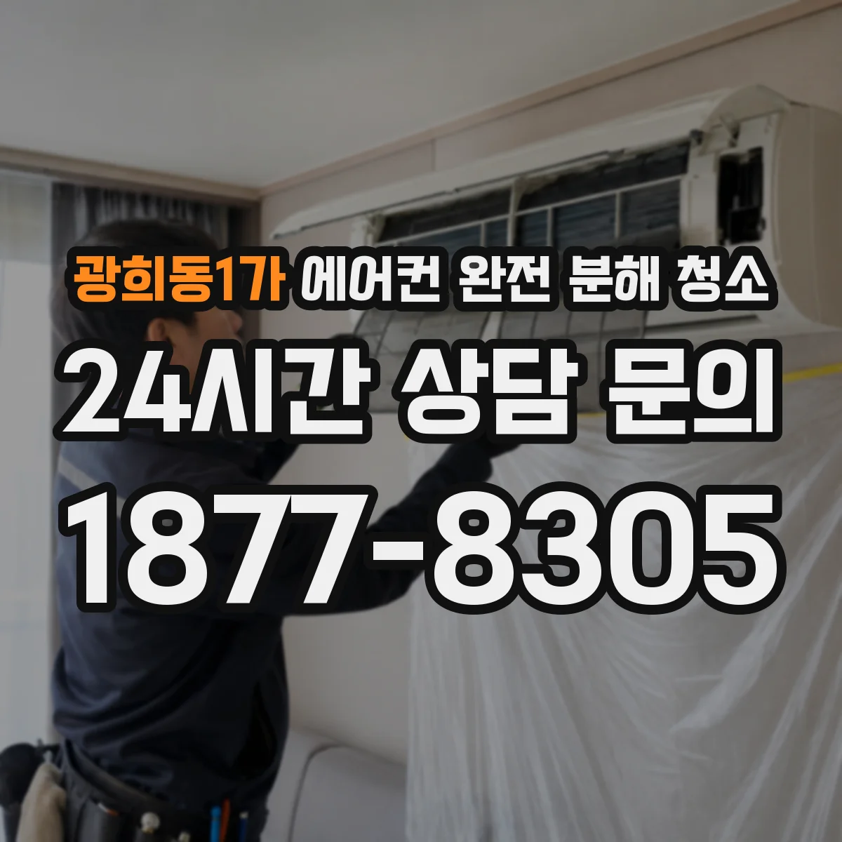 광희동1가 에어컨 완전 분해 청소