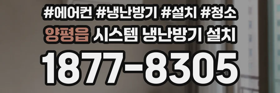 양평읍 시스템 냉난방기 설치