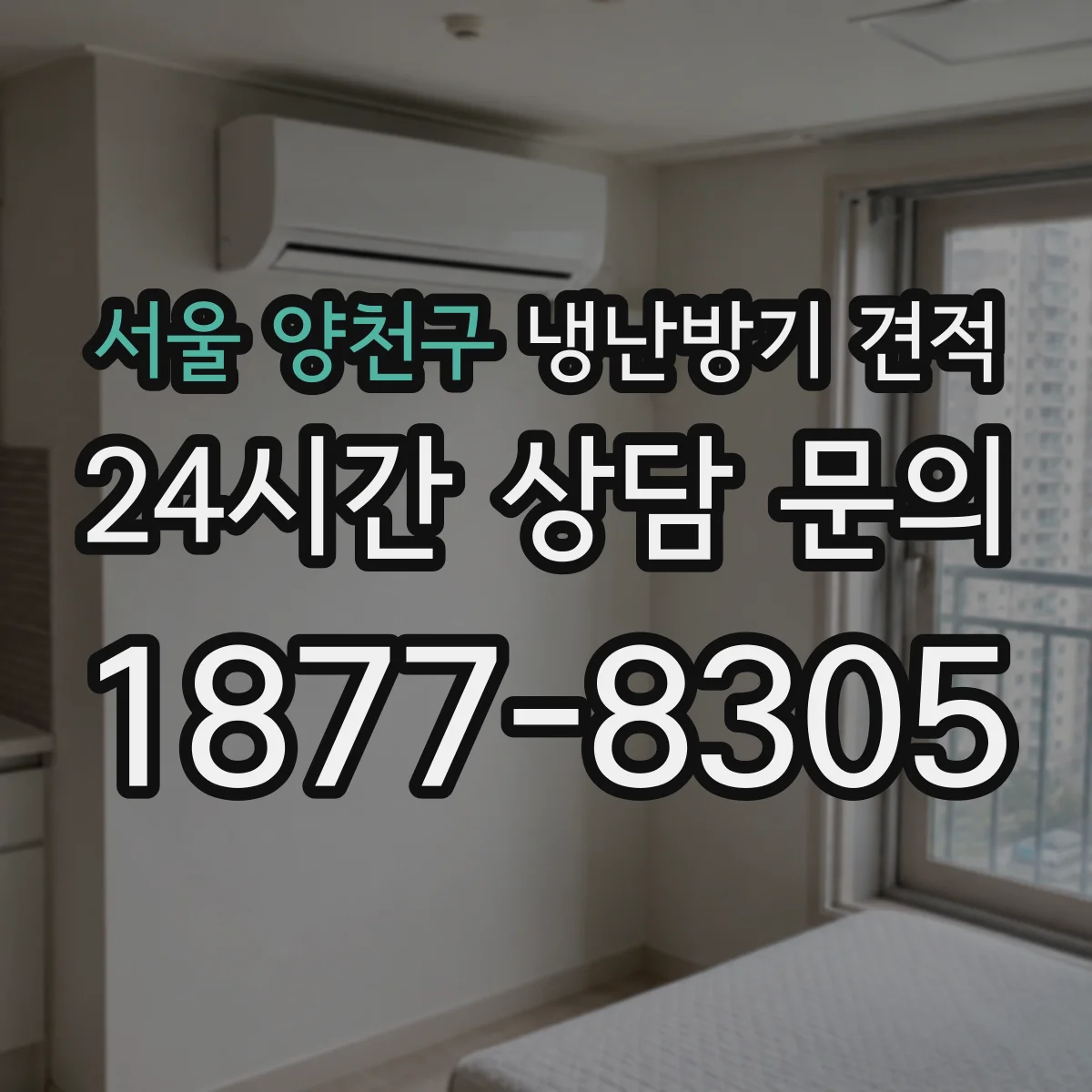 서울 양천구 냉난방기 견적