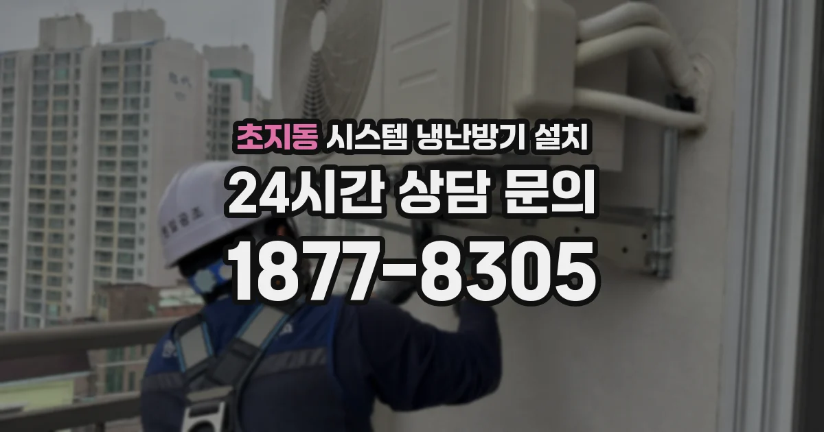 초지동 시스템 냉난방기 설치