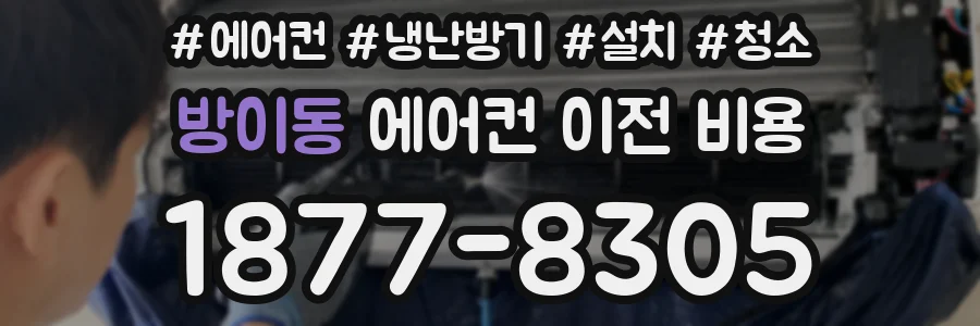 방이동 에어컨 이전 비용