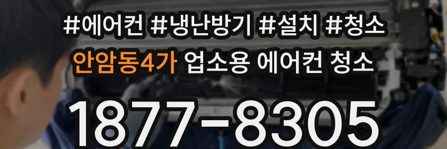 안암동4가 업소용 에어컨 청소