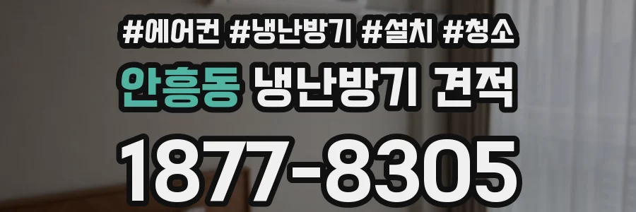 안흥동 냉난방기 견적
