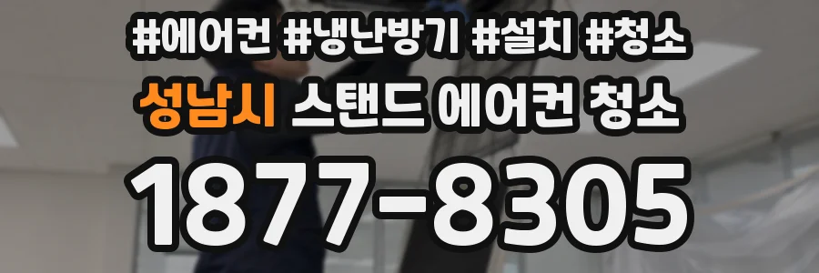 성남시 스탠드 에어컨 청소