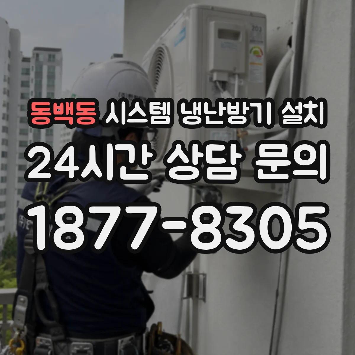 동백동 시스템 냉난방기 설치