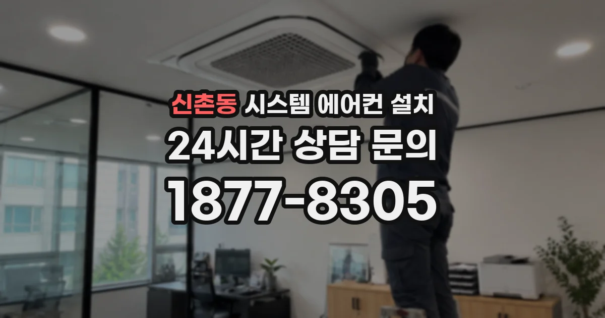 신촌동 시스템 에어컨 설치