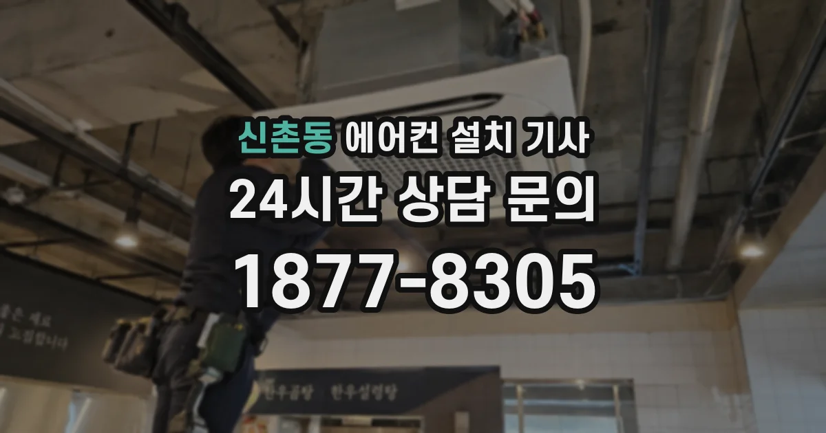 신촌동 에어컨 설치 기사