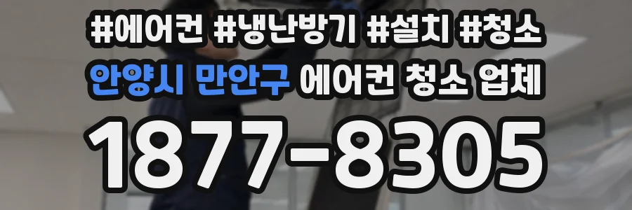 안양시 만안구 에어컨 청소 업체