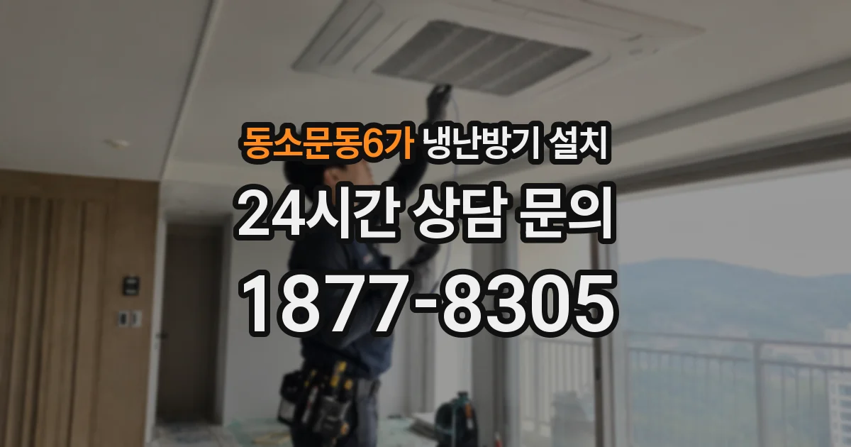 동소문동6가 냉난방기 설치