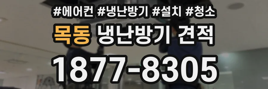 목동 냉난방기 견적