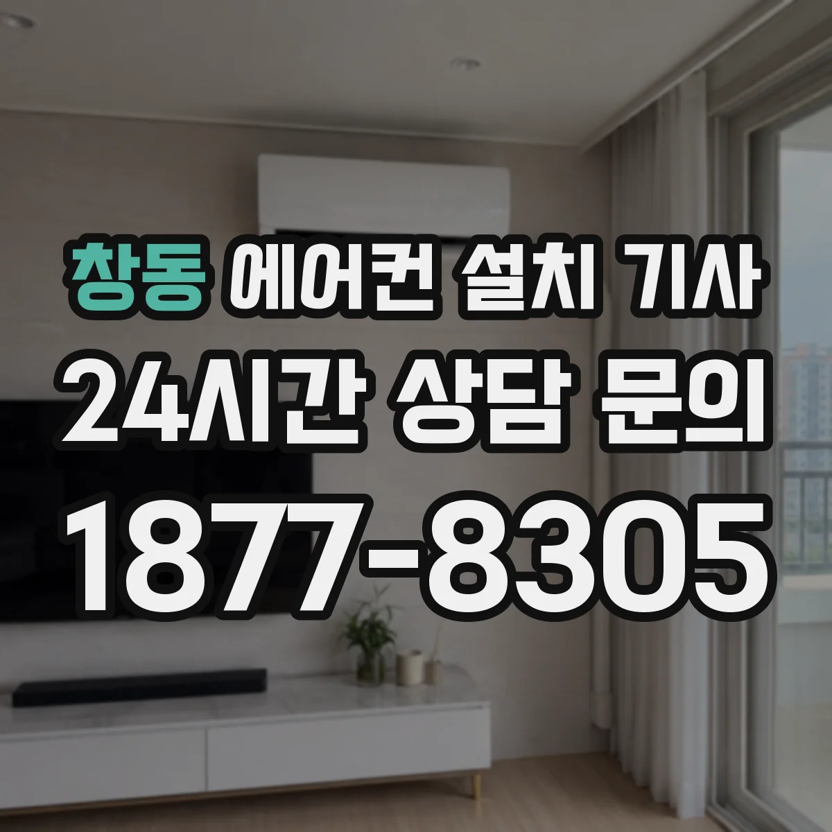 창동 에어컨 설치 기사