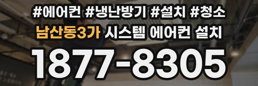 남산동3가 시스템 에어컨 설치